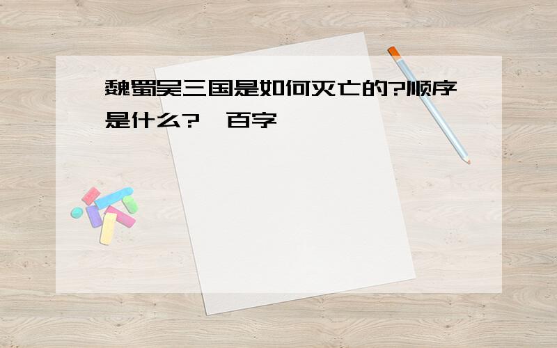 魏蜀吴三国是如何灭亡的?顺序是什么?一百字