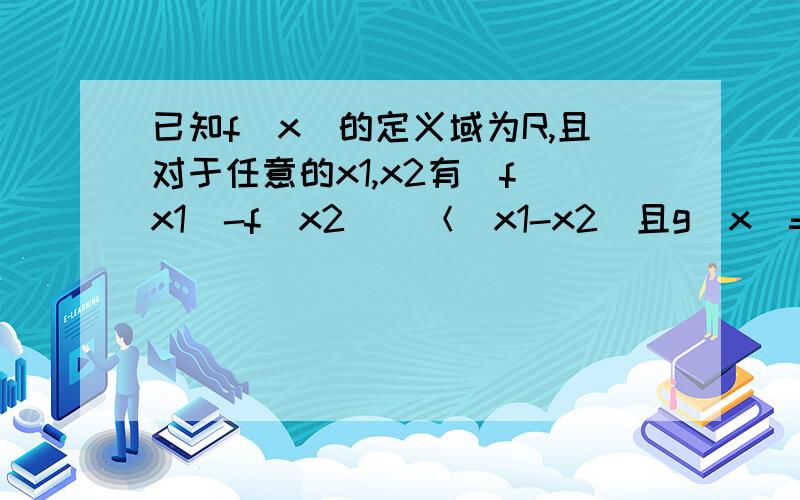 已知f(x)的定义域为R,且对于任意的x1,x2有｜f(x1)-f(x2)｜＜｜x1-x2｜且g(x)=f(x)-x,g(2)=0(1),证明g(x)为减函数(2),若A1=1,f(An)=2An+1 -An,求证An＜An+1注：An为一数列,An+1为第n+1项只须证第二问