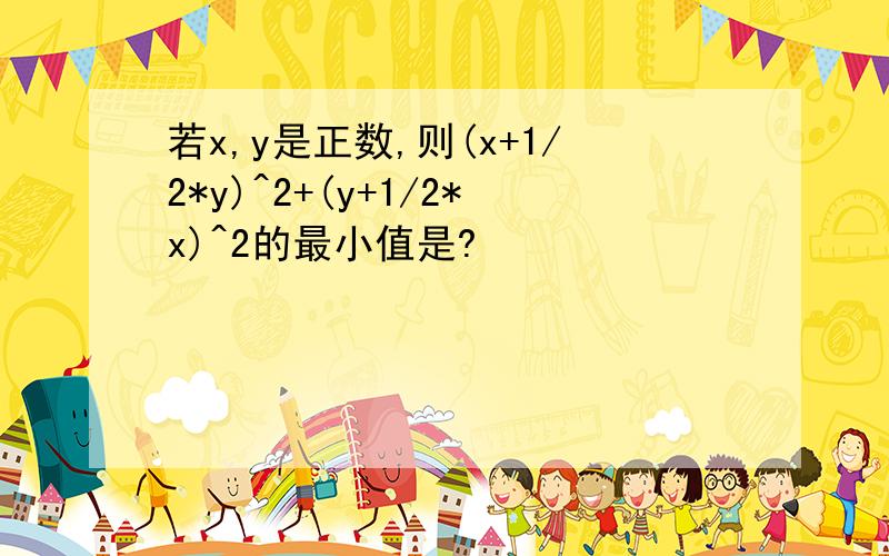 若x,y是正数,则(x+1/2*y)^2+(y+1/2*x)^2的最小值是?