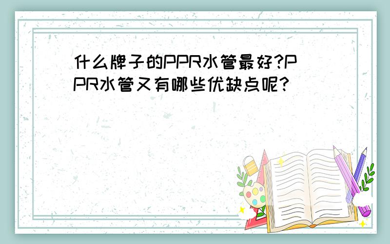 什么牌子的PPR水管最好?PPR水管又有哪些优缺点呢?