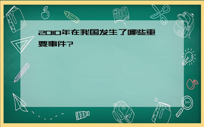 2010年在我国发生了哪些重要事件?