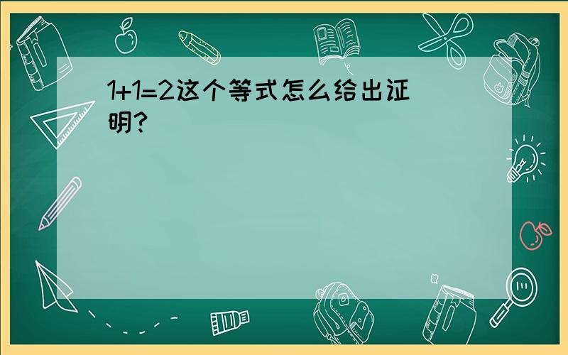 1+1=2这个等式怎么给出证明?