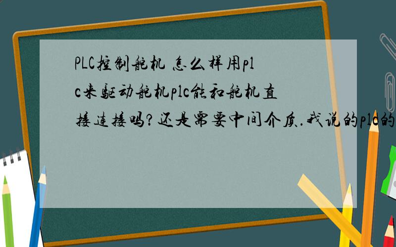 PLC控制舵机 怎么样用plc来驱动舵机plc能和舵机直接连接吗?还是需要中间介质.我说的plc的型号是欧姆龙cp1h型