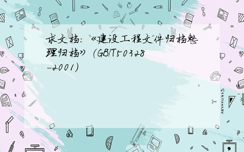 求文档:《建设工程文件归档整理归档》（GB/T50328-2001）