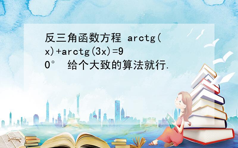 反三角函数方程 arctg(x)+arctg(3x)=90° 给个大致的算法就行.