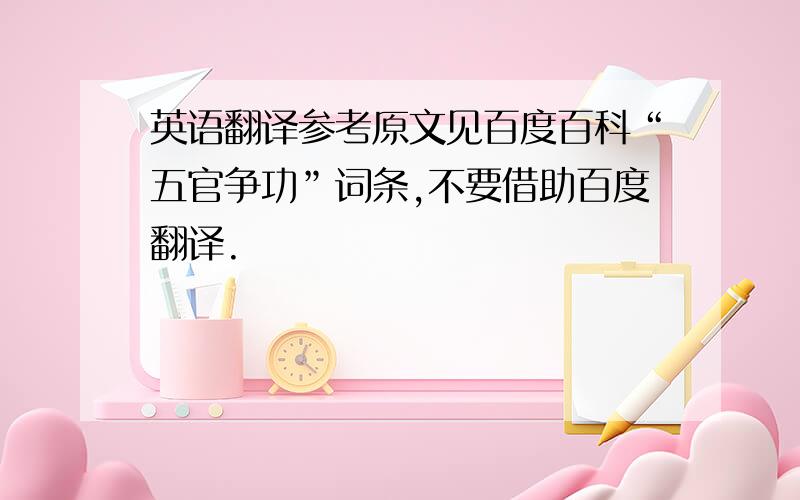 英语翻译参考原文见百度百科“五官争功”词条,不要借助百度翻译.