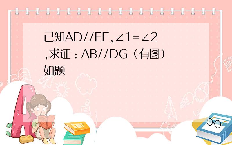 已知AD//EF,∠1=∠2,求证：AB//DG（有图）如题