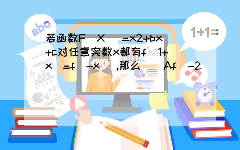 若函数F(X) =x2+bx+c对任意实数x都有f(1+x)=f(-x ),那么（）Af(-2)