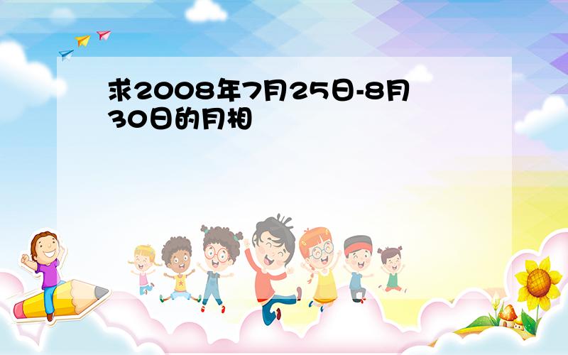 求2008年7月25日-8月30日的月相