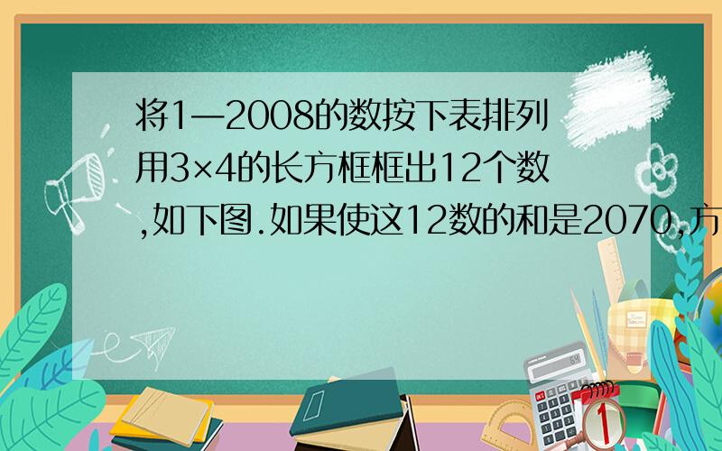 将1—2008的数按下表排列用3×4的长方框框出12个数,如下图.如果使这12数的和是2070,方框中最大数是多少?如果要和是2080，最大数又是多少