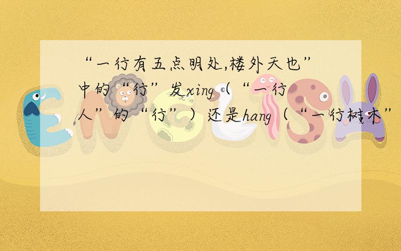 “一行有五点明处,楼外天也”中的“行”发xing（“一行人”的“行”）还是hang（“一行树木”的“行”）“一行有五点明处,楼外天也”出自蒲松龄的《聊斋志异》中的《山市》