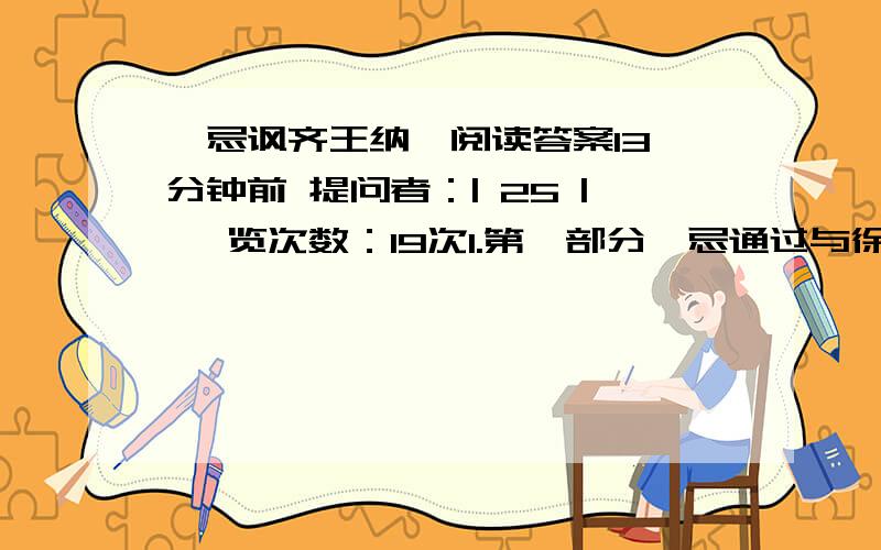 邹忌讽齐王纳谏阅读答案13 分钟前 提问者：| 25 | 浏览次数：19次1.第一部分邹忌通过与徐公比美,不因妻妾客的赞美之喜,而是悟出( ）道理2.第二部分邹忌以（ ）设喻讽谏齐王（ ）.在这里,他