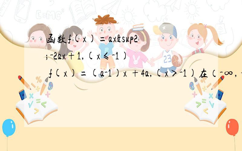 函数f(x)=ax²-2ax+1,(x≤-1) f(x)=(a-1)x +4a,(x＞-1)在（-∞,+∞）内是减函数,则实数a的取值范围