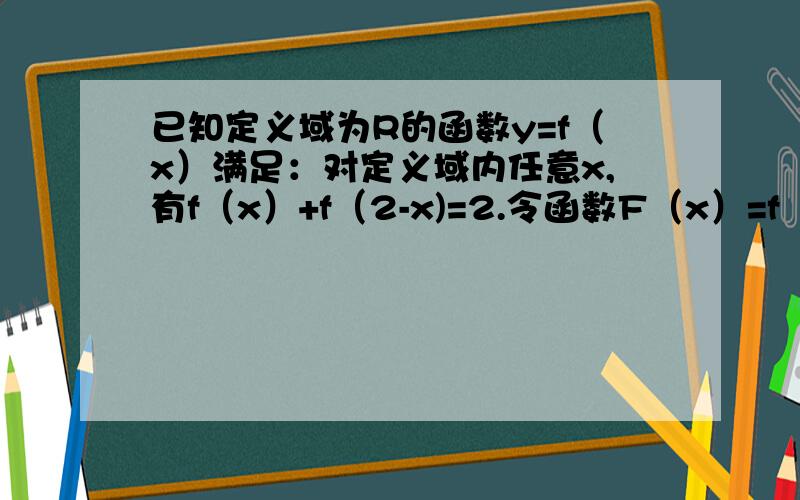 已知定义域为R的函数y=f（x）满足：对定义域内任意x,有f（x）+f（2-x)=2.令函数F（x）=f（2x+1）,你能写出F（x）满足的一个类似的等式吗?