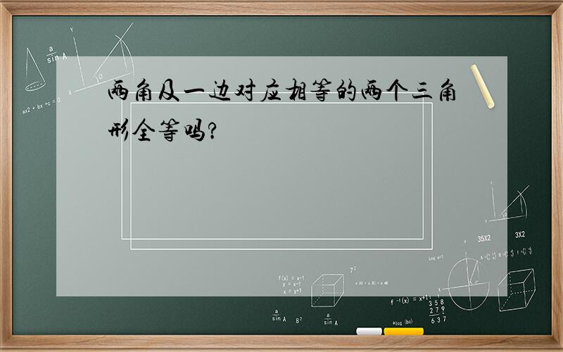 两角及一边对应相等的两个三角形全等吗?