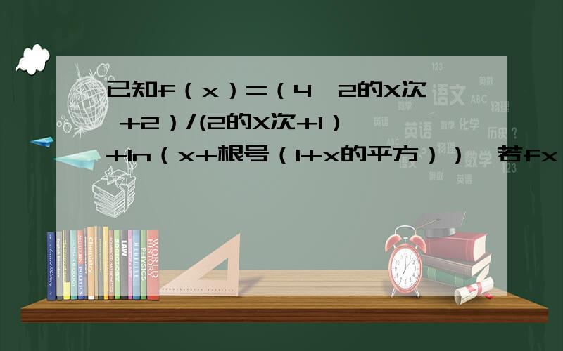 已知f（x）=（4×2的X次 +2）/(2的X次+1） +In（x+根号（1+x的平方））,若fx 在 [-2,2]上的最大值,最小值分别为M,N,则M+N= ；