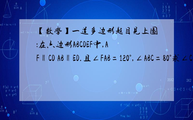 【数学】一道多边形题目见上图：在六边形ABCDEF中,AF‖CD AB‖ED.且∠FAB=120°,∠ABC=80°求∠C和∠D的度数