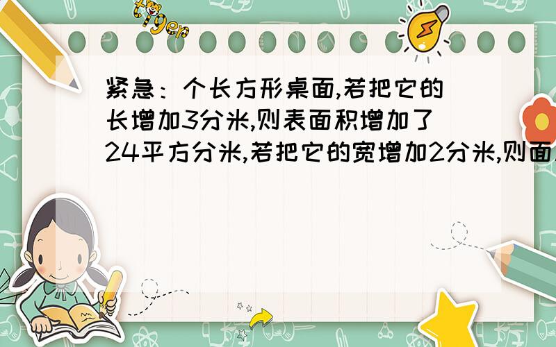 紧急：个长方形桌面,若把它的长增加3分米,则表面积增加了24平方分米,若把它的宽增加2分米,则面积增加20平方分米,这个长方形桌面的面积是多少平方分米?