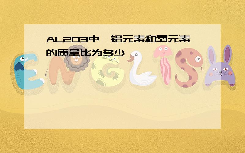 AL2O3中,铝元素和氧元素的质量比为多少