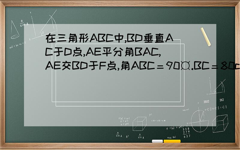 在三角形ABC中,BD垂直AC于D点,AE平分角BAC,AE交BD于F点,角ABC＝90¤.BC＝80cm,BE比EC＝3比5,求E...在三角形ABC中,BD垂直AC于D点,AE平分角BAC,AE交BD于F点,角ABC＝90¤.BC＝80cm,BE比EC＝3比5,求E点到AC的距离.