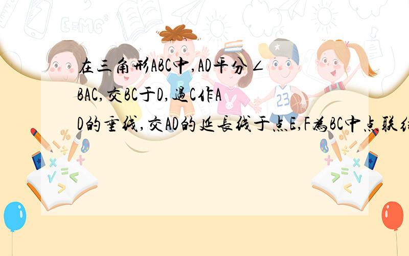 在三角形ABC中,AD平分∠BAC,交BC于D,过C作AD的垂线,交AD的延长线于点E,F为BC中点联结EF求证∠FED=∠BAD