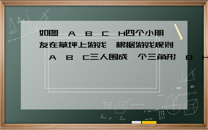 如图,A,B,C,H四个小朋友在草坪上游戏,根据游戏规则,A,B,C三人围成一个三角形,B,H,C三人共线,H在B,C两人之间,B,C两人相距20m,A,H两人相距h m,AH与BC垂直1）当h=10时,求A看B,C两人视角的最大值；2）当A