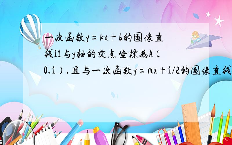 一次函数y=kx+b的图像直线l1与y轴的交点坐标为A（0,1）,且与一次函数y=mx+1/2的图像直线l2相交于点p（-1,0（1）求一次函y=kx+b ,y=mx+1/2的表达式；（2）一动点C从点A出发,先沿平行于x轴的方向运动,