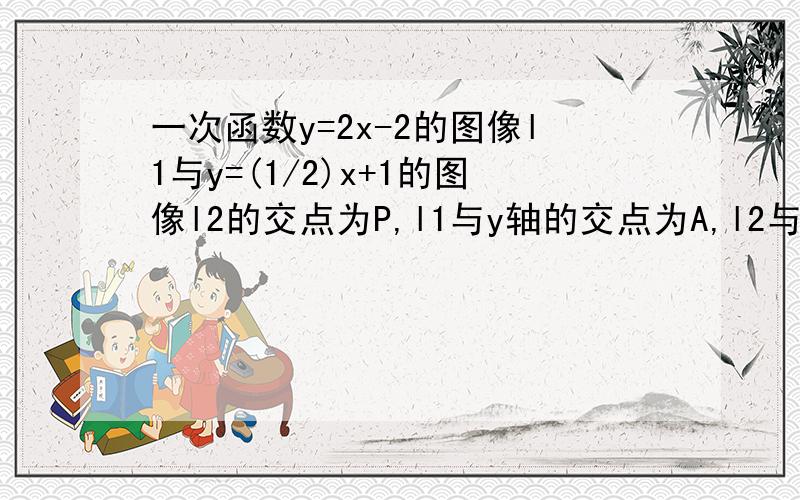 一次函数y=2x-2的图像l1与y=(1/2)x+1的图像l2的交点为P,l1与y轴的交点为A,l2与x轴交点为B,则S△PAB是?以上