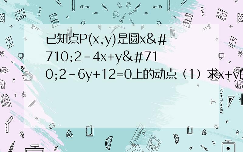 已知点P(x,y)是圆xˆ2-4x+yˆ2-6y+12=0上的动点（1）求x+y的最值（2）求xˆ2+yˆ2的最小值