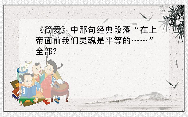 《简爱》中那句经典段落“在上帝面前我们灵魂是平等的……”全部?