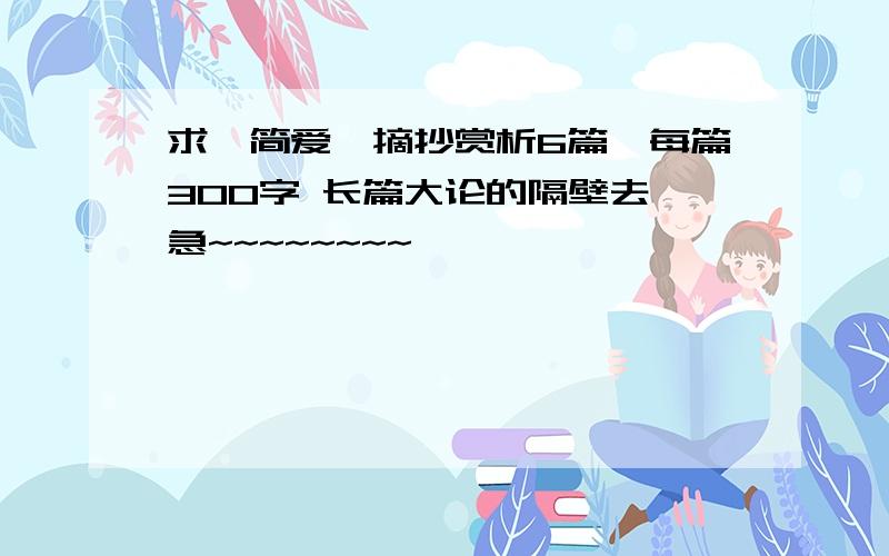 求《简爱》摘抄赏析6篇,每篇300字 长篇大论的隔壁去 急~~~~~~~~