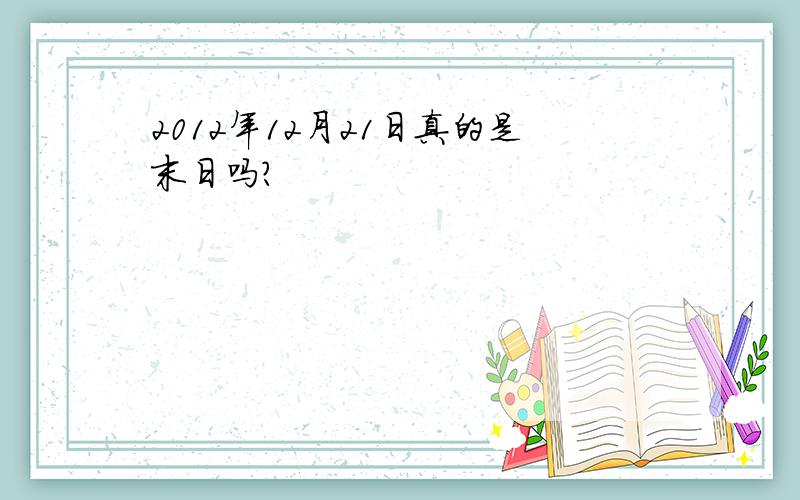 2012年12月21日真的是末日吗?