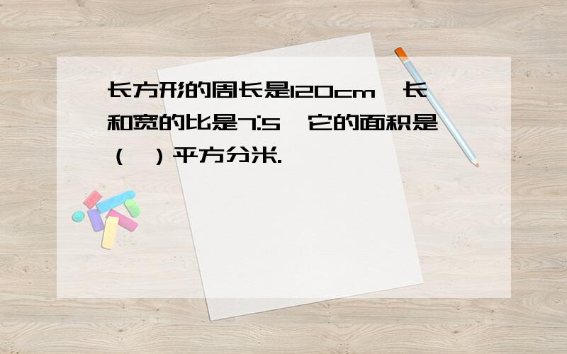 长方形的周长是120cm,长和宽的比是7:5,它的面积是（ ）平方分米.