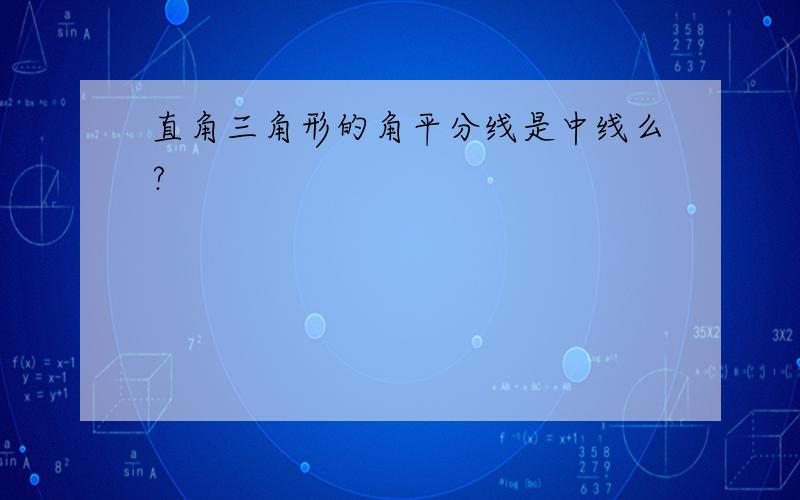 直角三角形的角平分线是中线么?