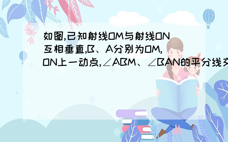 如图,已知射线OM与射线ON互相垂直,B、A分别为OM,ON上一动点,∠ABM、∠BAN的平分线交于C.问：B、A在OM、ON上运动过程中,∠C的度数是否改变?若不改变,求出其值；若改变,说明理由.图应该勉强能看