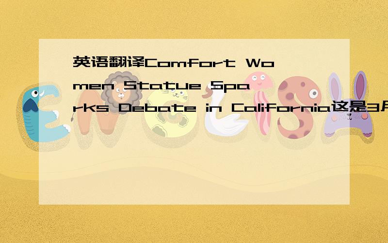 英语翻译Comfort Women Statue Sparks Debate in California这是3月19日VOA英语文章的标题,其中有一句话是这样描述的：In the face of the Korean-American push to establish comfort women memorials,Mera says that if his side can win