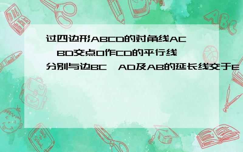 过四边形ABCD的对角线AC,BD交点O作CD的平行线,分别与边BC,AD及AB的延长线交于E,F,G.求证:GO方等于GE乘GF