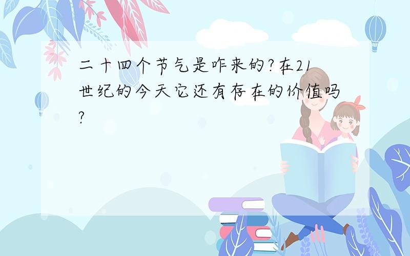 二十四个节气是咋来的?在21世纪的今天它还有存在的价值吗?