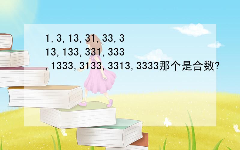 1,3,13,31,33,313,133,331,333,1333,3133,3313,3333那个是合数?