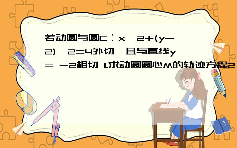 若动圆与圆C：x^2+(y-2)^2=4外切,且与直线y= -2相切 1.求动圆圆心M的轨迹方程2．若直线y=ax+1与所求轨迹相交于A、B两点,问a为何值时,以AB为直径的圆过点P（0,-2）