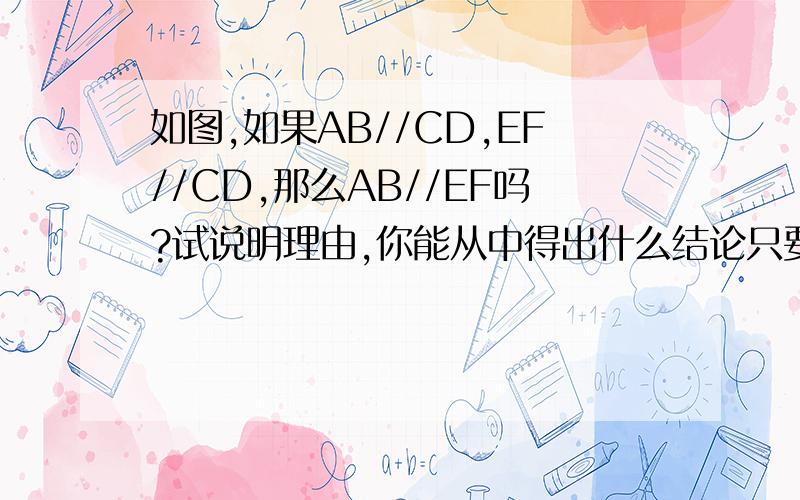 如图,如果AB//CD,EF//CD,那么AB//EF吗?试说明理由,你能从中得出什么结论只要告诉我能得出什么结论就好~