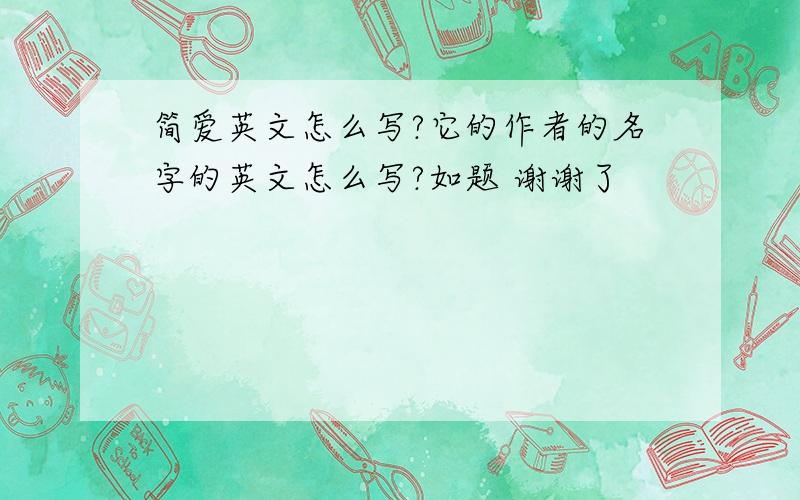 简爱英文怎么写?它的作者的名字的英文怎么写?如题 谢谢了