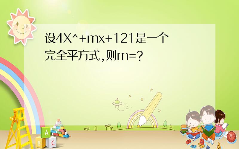 设4X^+mx+121是一个完全平方式,则m=?