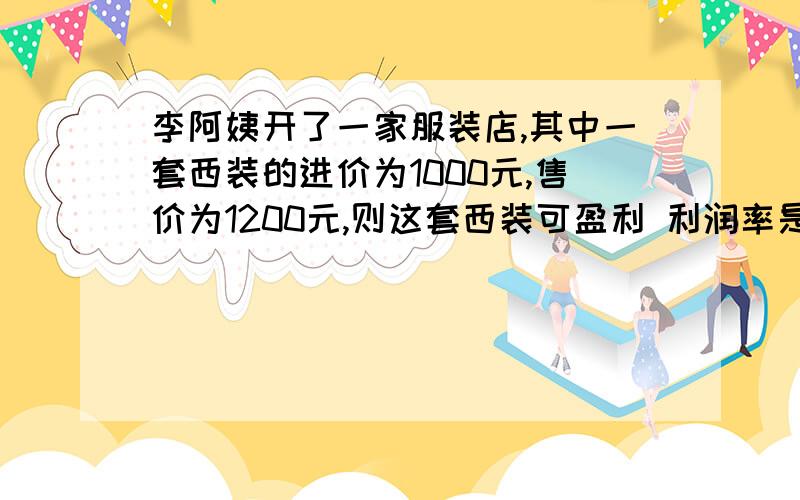 李阿姨开了一家服装店,其中一套西装的进价为1000元,售价为1200元,则这套西装可盈利 利润率是?.