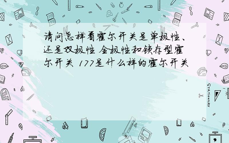 请问怎样看霍尔开关是单极性、还是双极性 全极性和锁存型霍尔开关 177是什么样的霍尔开关