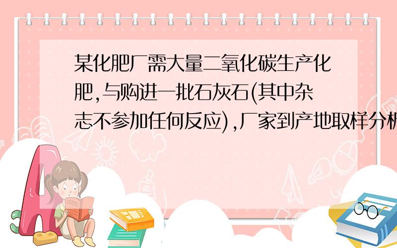 某化肥厂需大量二氧化碳生产化肥,与购进一批石灰石(其中杂志不参加任何反应),厂家到产地取样分析以确定价格.他们取样2克,并把20克稀盐酸分四次加入,充分反应后,每次剩余固体质量见右