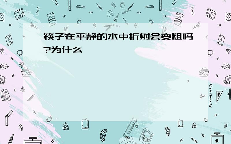 筷子在平静的水中折射会变粗吗?为什么