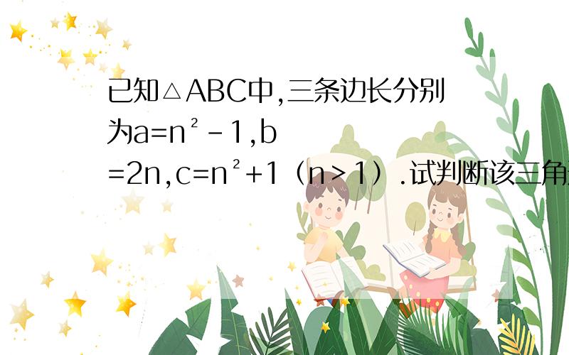 已知△ABC中,三条边长分别为a=n²-1,b=2n,c=n²+1（n＞1）.试判断该三角形是否是直角三角形,若是,请指出那一条边所对的角是直角.快.