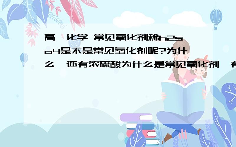 高一化学 常见氧化剂稀h2so4是不是常见氧化剂呢?为什么  还有浓硫酸为什么是常见氧化剂,有什么特点.这两个应该是一个问题吧