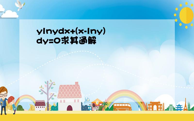 ylnydx+(x-lny)dy=0求其通解